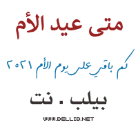 حفلات الميلاد مثل يوم الام أو كما يطلق عليه عيد الحب وغيرها من البدع التي بينها أهل. ÙƒÙ… Ø¨Ø§Ù‚ÙŠ Ø¹Ù„Ù‰ Ø¹ÙŠØ¯ Ø§Ù„Ø§Ù… 2021 Ù…ØªÙ‰ Ø¹ÙŠØ¯ Ø§Ù„Ø§Ù… 2021 Ù…ÙˆØ¹Ø¯ Ø¹ÙŠØ¯ Ø§Ù„Ø§Ù… 1442 ÙŠÙˆÙ… Ø§Ù„Ø§Ù… 2021