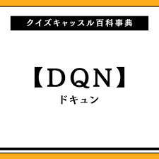 DQN(ドキュン)の意味とは？｜クイズキャッスル百科事典｜Quiz Castle