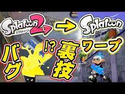 スプラトゥーン2 まさかの裏技 バグ スプラ2からスプラ1に移動する技紹介 概要欄必読 ニンテンドースイッチ 4月1日 youtube ニンテンドースイッチ スプラトゥーン 裏技