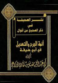 نشر الصحيفة في ذكر الصحيح من أقوال أئمة الجرح والتعديل في أبي حنيفة الموسوعة الاسلامي ة