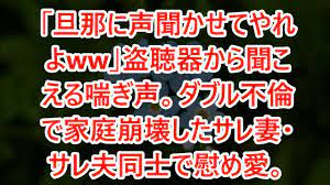 スカッとする話】www「旦那に声聞かせてやれよww」盗聴器から聞こえる喘ぎ声。ダブル不倫で家庭崩壊したサレ妻・サレ夫同士で慰め愛。【感動】【感動する話】【総集編】【修羅場な話】【修羅場】【スカッと  - YouTube