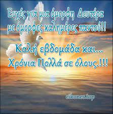 Την δευτέρα μετά την πεντηκοστή, η εκκλησία μας εορτάζει το άγιο πνεύμα. Eikones Top Agioy Pneymatos Kalhmera Kalh Ebdomada