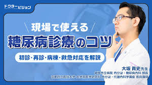 現場で使える糖尿病診療のコツ―初診、再診、病棟、救急対応を解説｜医師向け情報メディア「ドクタービジョン＋」