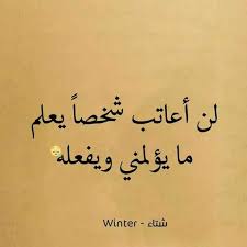 صور روعة مكتوب عليها كلام , احلى كلام حلو. ØµÙˆØ± Ø¹ØªØ§Ø¨ Ø­Ø²ÙŠÙ†Ù‡ Ø§Ø¬Ù…Ù„ ØµÙˆØ±Ø¹ØªØ§Ø¨ Ù…ÙƒØªÙˆØ¨ Ø¹Ù„ÙŠÙ‡Ø§ ÙƒÙ„Ø§Ù… Ø­Ø²ÙŠÙ† 2021 ÙˆÙˆØ±Ø¯Ø²