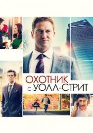 волк с уолл стрит фильм полностью смотреть онлайн бесплатно Ohotnik S Uoll Strit Film 2016 Smotret Onlajn V Hd 1080 Besplatno