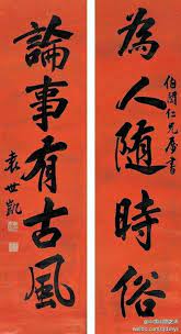 袁世凯 楷书五言联 为人随时俗 论事有古风 chinese calligraphy calligraphy artwork chinese letters