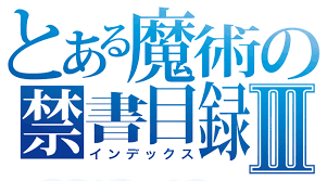 とある魔術の禁書目録 おしゃれまとめの人気アイデア pinterest 服部心臓 とある魔術 ロゴ とある魔術の禁書目録