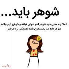 عکس نوشته خنده دار :: گالری نسیم