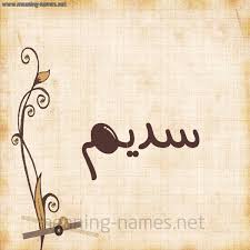 صور اسم س ديم قاموس الأسماء و المعاني