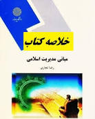 Image result for ‫دانلود خلاصه کتاب مدیریت اسلامی رضا نجاری‬‎