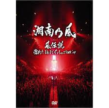 風伝説～濡れたまんまでイッちゃって TOUR '09～ | DISCOGRAPHY | 湘南乃風 OFFICIAL WEB SITE