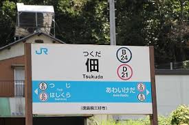 秘境駅探検プチ旅 その１０ ｊｒ四国 土讃線 坪尻 佃駅
