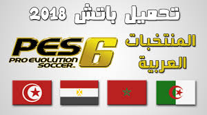 تحويل لعبة Pes 6 إلى Pes 18 المنتخبات العربية بحجم 3 Mb