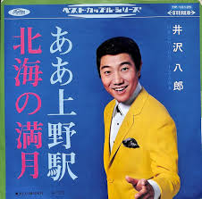 ああ上野駅[井沢八郎][EP盤]