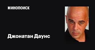 Джонатан Даунс (Jonathon Downs): фильмы, биография, семья, фильмография —  Кинопоиск