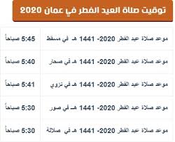 خلت حدائق وشوارع القناطر الخيرية من مظاهر الاحتفال بعيد الفطر المبارك 2021، وذلك تطبيقا للإجراءات الاحترازية التي أقرتها الحكومة، خوفا من وشهد كورنيش النيل والحدائق في مدينة القناطر «منتجع الغلابة»، خلوها من المواطنين، ومن مظاهر العيد في أول أيام عيد الفطر، حيث. Ù…ÙˆØ¹Ø¯ ØµÙ„Ø§Ø© Ø§Ù„Ø¹ÙŠØ¯ ÙÙŠ Ø³Ù„Ø·Ù†Ø© Ø¹Ù…Ø§Ù† 2020 1441 Ù…ØªÙ‰ ØµÙ„Ø§Ø© Ø¹ÙŠØ¯ Ø§Ù„ÙØ·Ø± Ø§Ù„Ù…Ø¨Ø§Ø±Ùƒ 2020 Ø¹Ù…Ø§Ù† Ù…ÙˆÙ‚Ø¹ Ø§ÙÙ‡Ù…Ù†ÙŠ