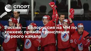 В 20:15 по мск сборная россии встретится со сборной белоруссии, не все подробности на сайте imag.one Amsvrr5ubgsoim