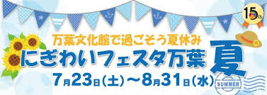 にぎわいフェスタ２０１６夏 In万葉文化館 住宅のことなら奈良県明日香村の株式会社島田工務店へ