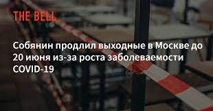 Таким образом, выходные дни в москве продлятся с 12 по 20 июня. Ekpgwar9nmxrcm