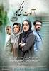 Image result for ‫دانلود فیلم سینمایی عادت نمیکنیم‬‎