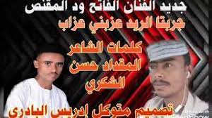 جديد الفنان الفاتح ودالمقنص … Ø¬Ø¯ÙŠØ¯ Ø§Ù„ÙÙ†Ø§Ù† Ø§Ù„ÙØ§ØªØ­ ÙˆØ¯ Ø§Ù„Ù…Ù‚Ù†Øµ Ø¬Ø±Ø¨ØªØ§ Ø§Ù„Ø±ÙŠØ¯ Ø¹Ø²Ø¨Ù†ÙŠ Ø¹Ø²Ø§Ø¨ Youtube