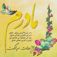 کمی فکر کنید، عشقی به استواری سنگ حقیقتا عشقی مستحکم است. Ø¹Ú©Ø³ Ù¾Ø±ÙˆÙØ§ÛŒÙ„ Ø±ÙˆØ² Ù…Ø§Ø¯Ø±