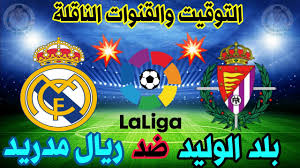 وتقام مباراة ريال مدريد ضد بلد الوليد على. Ù…ÙˆØ¹Ø¯ Ù…Ø¨Ø§Ø±Ø§Ø© Ø±ÙŠØ§Ù„ Ù…Ø¯Ø±ÙŠØ¯ Ø§Ù„Ù‚Ø§Ø¯Ù…Ø© Ù…ÙˆØ¹Ø¯ Ù…Ø¨Ø§Ø±Ø§Ø© Ø¨Ù„Ø¯ Ø§Ù„ÙˆÙ„ÙŠØ¯ ÙˆØ±ÙŠØ§Ù„ Ù…Ø¯Ø±ÙŠØ¯ ÙÙŠ Ø§Ù„Ø¯ÙˆØ±ÙŠ Ø§Ù„Ø§Ø³Ø¨Ø§Ù†ÙŠ Youtube