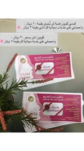 قدمي كوبون هدية لمن ت حبين بقيمة ١٠ دينار واحصلي على خدمات مجانية لك أنتي بقيمة ٣ دينار كوبون آخر بسعر ٢٠ دينار وا Gifts 10 Things The Value