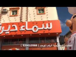افتتاح مطعم سما ديرتي بالقطيف المجيدية شارع القدس Youtube