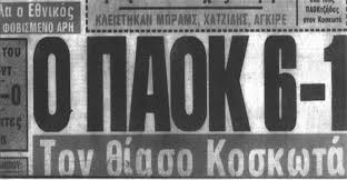Ο ολυμπιακός υποδέχεται την αεκ για την πέμπτη αγωνιστική των πλέι οφ. Ta A3exasta Paok Olympiakos Inpaok Com