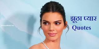 à¤ à¤  à¤ª à¤¯ à¤° Quotes Fake Love Quotes In Hindi Status Shayari Lines Koi achhi si saja do mujhko chalo yesa karo bhula do mujhko tujhse bichudu to maut aa jaye dil ki gehrai se yesi dua do mujhko. quotes fake love quotes in hindi