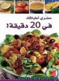 وملعقتان من البهارات، وثلاث حبات من الطماطم. ÙƒØªØ¨ Ø§Ù„Ø·Ø¨Ø® Ù„Ù„ØªØ­Ù…ÙŠÙ„ Ùˆ Ø§Ù„Ù‚Ø±Ø§Ø¡Ø© 2021 Free Pdf