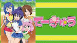 てーきゅう 7期