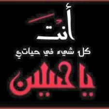 سلاما لمعشوق هامت به القلوب جنونا حبيبي ياحسين نور عيني ياحسين darth vader darth fictional characters