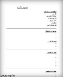 351441 بعد الهجرة نموذج سيرة ذاتية word بالانجليزي جاهز للتعبئة. Ù†Ù…Ø§Ø°Ø¬ Ø³ÙŠØ±Ø© Ø°Ø§ØªÙŠØ© Ø¬Ø§Ù‡Ø²Ø© ÙˆÙˆØ±Ø¯