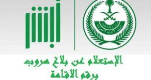 الاستعلام عن بلاغ هروب برقم الاقامة