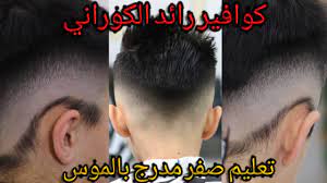 نو چۍ خپل مۍ ژړوۍ نو ژړا راشۍ. ØªØ¹Ù„ÙŠÙ… Ø­Ù„Ø§Ù‚Ø© ØµÙØ± Ù…Ø¯Ø±Ø¬ Ø¨Ø§Ù„Ù…ÙˆØ³ ÙƒÙˆØ§ÙÙŠØ± Ø±Ø§Ø¦Ø¯ Ø§Ù„ÙƒÙˆØ±Ø§Ù†ÙŠ Youtube