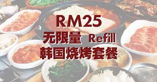 Bandingkan pilihan akomodasi dan pilih yang paling nyaman untuk anda. Rm25 æ— é™é‡refilléŸ©å›½çƒ§çƒ¤å¥—é¤ Bulgogi House Korean Bbq Buffet Kota Damansara