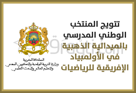 جدولة و مواعيد اجراء مواد الامتحان الوطني 2021. Ø§Ù„Ù…Ù†ØªØ®Ø¨ Ø§Ù„ÙˆØ·Ù†ÙŠ Ø§Ù„Ù…Ø¯Ø±Ø³ÙŠ ÙŠØªÙˆØ¬ Ø¨Ø§Ù„Ù…ÙŠØ¯Ø§Ù„ÙŠØ© Ø§Ù„Ø°Ù‡Ø¨ÙŠØ© ÙÙŠ Ø§Ù„Ø£ÙˆÙ„Ù…Ø¨ÙŠØ§Ø¯ Ø§Ù„Ø¥ÙØ±ÙŠÙ‚ÙŠØ© ÙÙŠ Ø§Ù„Ø±ÙŠØ§Ø¶ÙŠØ§Øª 2021 9rayti Com