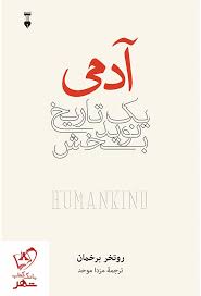 From the author of utopia for realists, a revolutionary argument that the innate goodness and cooperation of human beings has been the greatest factor in our success. Humankind A Hopeful History Appears In Persian Tehran Times