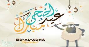 تهنئة عيد الأضحى المبارك 2021. Ø£Ø¬Ù…Ù„ Ø¨Ø±Ù‚ÙŠØ© ØªÙ‡Ù†Ø¦Ø© Ø¹Ù† Ø¹ÙŠØ¯ Ø§Ù„Ø£Ø¶Ø­Ù‰ Ø§Ù„Ù…Ø¨Ø§Ø±Ùƒ 2020 Ù…ÙˆØ³ÙˆØ¹Ø© Ù†Øª