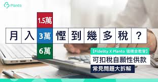 Neuvoo™ 【 在线工资及个人所得税计算器 】 为您计算中国的个人所得税，各大城市的五险一金，及税后工资收入。个人所得税计算器的数据来自 2021，中国。 Mpfæ•™å®¤ å¯æ‰£ç¨…è‡ªé¡˜æ€§ä¾›æ¬¾å¸¸è¦‹å•é¡Œå¤§æ‹†è§£æœˆå…¥