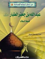 من أخبار أجواد الصحابة 7 عبدالله بن جعفر الطيار رضي الله عنه