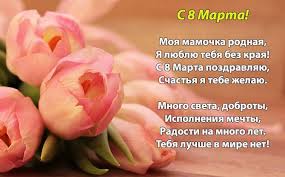 От всего сердца поздравляю тебя с 8 марта! Pozdravleniya S 8 Marta Mame