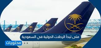 متى تبدأ الرحلات الدولية في السعودية موقع محتويات
