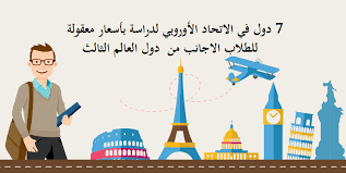 الدراسة في اوروبا 7 دول في الاتحاد الأوروبي لدراسة بأسعار معقولة للطلاب الاجانب كليب اكسيس Clip Axis