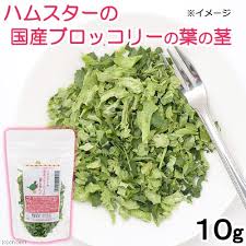 ハムスターの国産ブロッコリーの葉の茎 10g プチサイズ 国産 無添加 無着色 チャーム