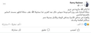 أعلن الإعلامى رامى رضوان، زوج الفنانة دنيا سمير غانم، تشييع جنازة الفنانة دلال عبد العزيز وصلاة الجنازة عليها ظهر غد الأحد من مسجد المشير بالتجمع الخامس. Jgiqlh6gxnkvlm