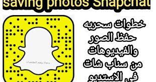 خطوات حفظ الصور والفيديوهات من سناب شات فی الاستديو saving photos snapchat