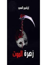 زهرة الموت movie posters darth